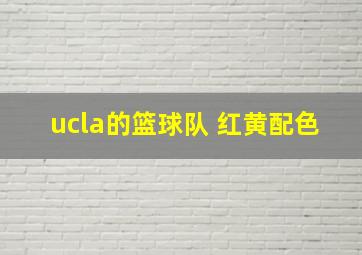 ucla的篮球队 红黄配色